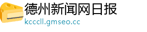 德州新闻网日报